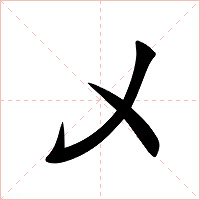乄字字形