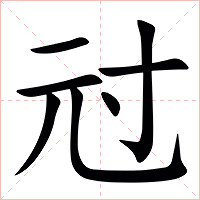 㝴字字形图片