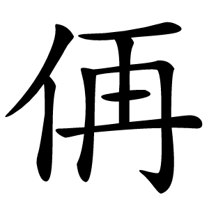 侢字字形图片