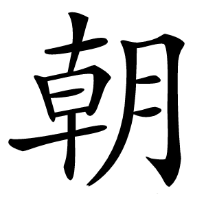 朝字字形