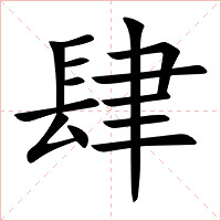 肆字字形图片