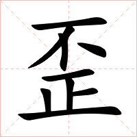 歪字字形图片