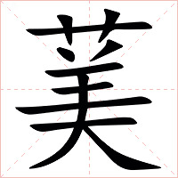 䓺字字形图片