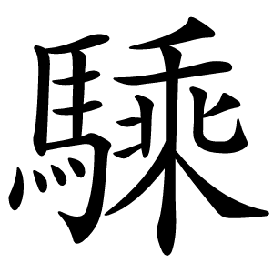 騬字字形图片