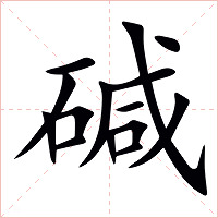 碱字字形图片