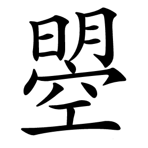 曌字字形图片