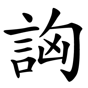詾字字形图片