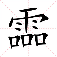 霝字字形图片