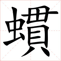 䗰字字形图片