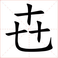 㔺字字形图片