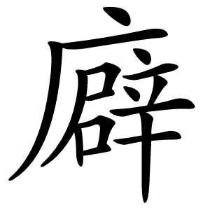 廦字字形