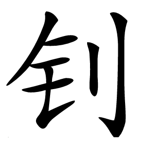 钊字字形图片