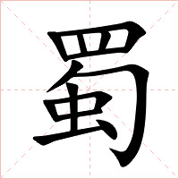 蜀字字形图片