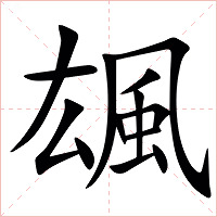 䫺字字形