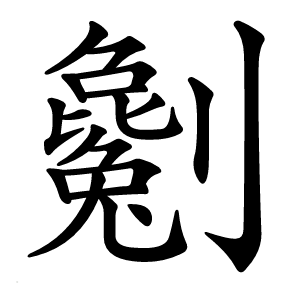 劖字字形图片