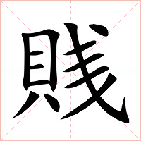 賎字字形图片