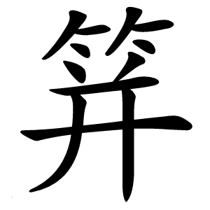 䈂字字形图片