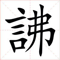䛍字字形图片