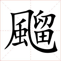 飀字字形图片