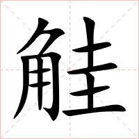 觟字字形图片