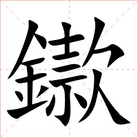 䥗字字形图片