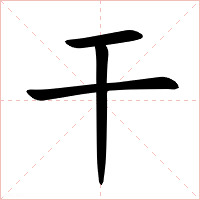 干字字形图片