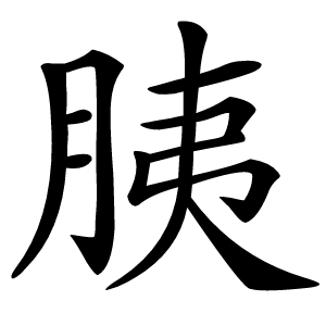 胰字字形图片