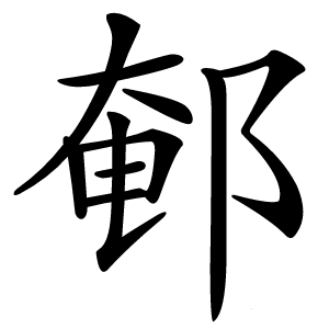 䣍字字形