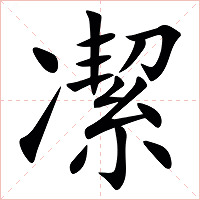 㓗字字形