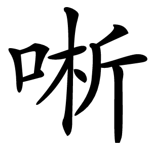 唽字字形图片