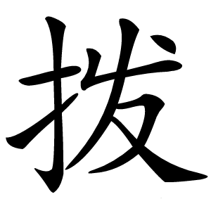 拨字字形图片
