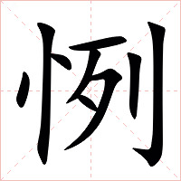 㤡字字形图片