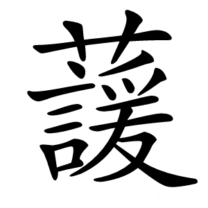 蘐字字形图片