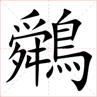 䴄字字形图片