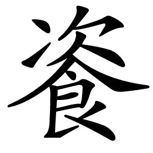 餈字字形图片