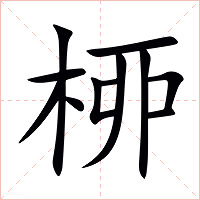 桺字字形图片
