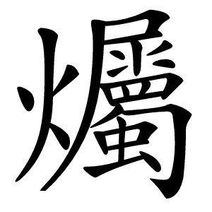 爥字字形图片