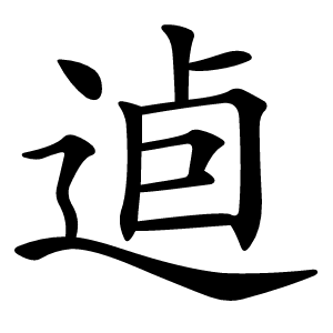 逌字字形图片