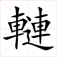 轋字字形图片