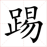踢字字形图片