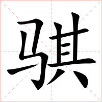 骐字字形图片