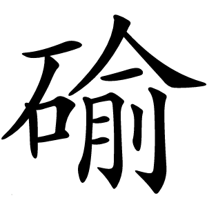 䃋字字形图片