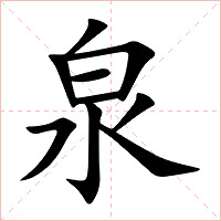 泉字字形