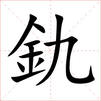 釚字字形图片