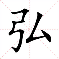 弘字字形图片