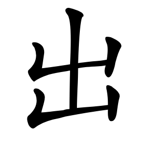 出字字形图片