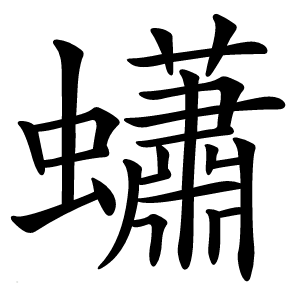 蠨字字形图片