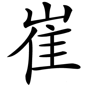 崔字字形图片