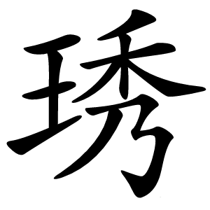 琇字字形图片