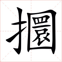 攌字字形图片